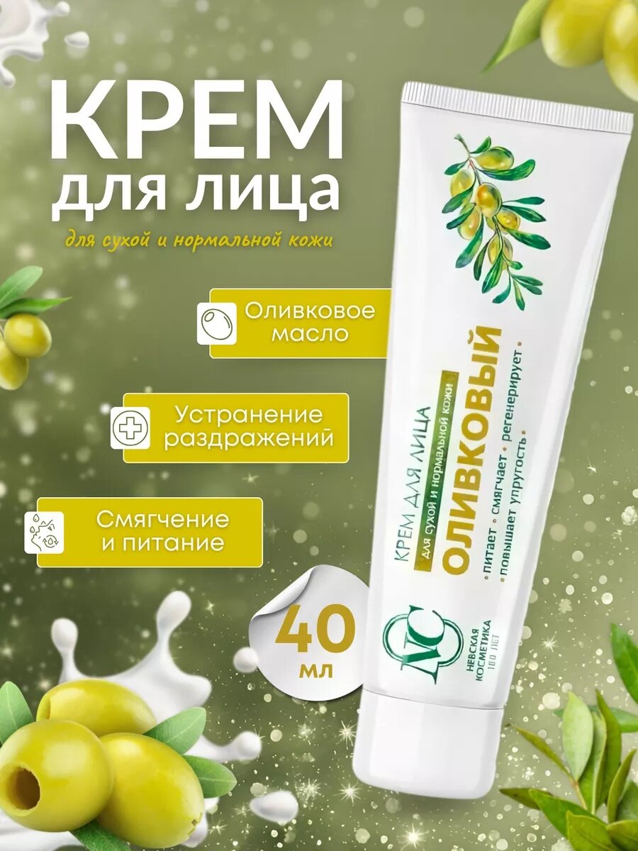 Оливковый для лица невская Косметика крем для всех типов кожи 40мл