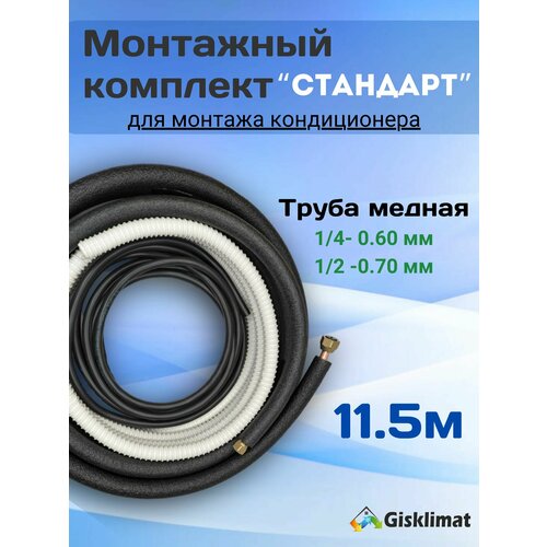 Готовый комплект стандарт 1/4 и 1/2 - 11.5 м, для монтажа кондиционера