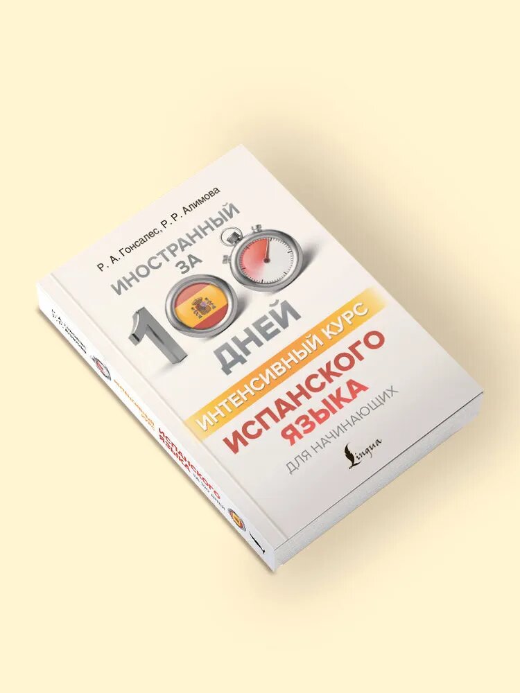 Интенсивный курс испанского языка для начинающих | Алимова Рушания Рашитовна — быстрый старт в изучении испанского