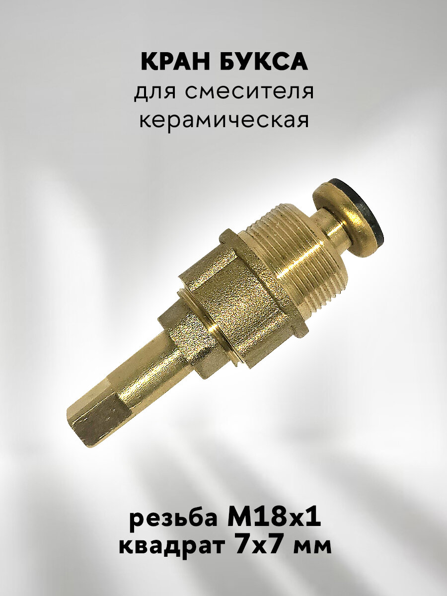 Кран-букса для смесителя с резьбой М18x1 и квадратом 7 х 7 мм