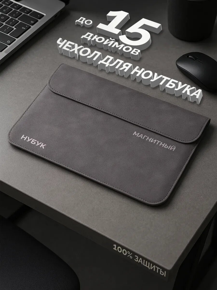 Чехол на ноутбук  на плечевой ремне  15 дюймов  нубук  серый