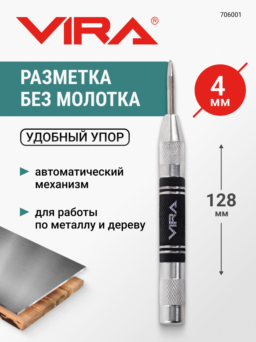 Кернер автоматический 4 х 128 мм VIRA