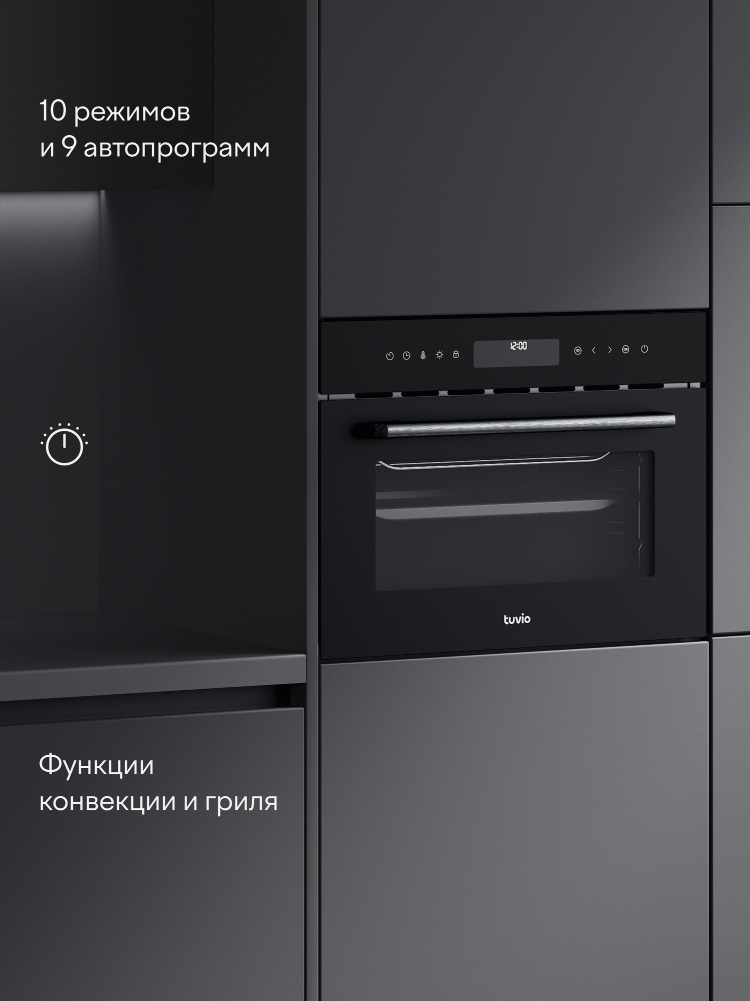 Картинки Духовой шкаф Tuvio NC86TVBGB2, 45л, 60 см, конвекция, гриль, 10 режимов, Easy Clean, Алиса, 5 лет гарантии, черный