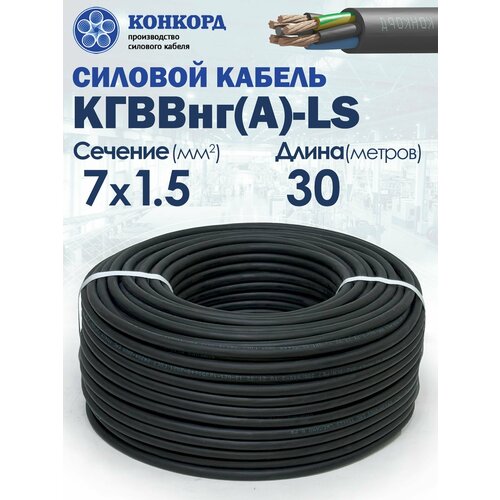 фото Кабель силовой конкорд кгввнг(а)-ls 7х1.5(n, pe) 380/660-2 30метров калужский кабельный завод