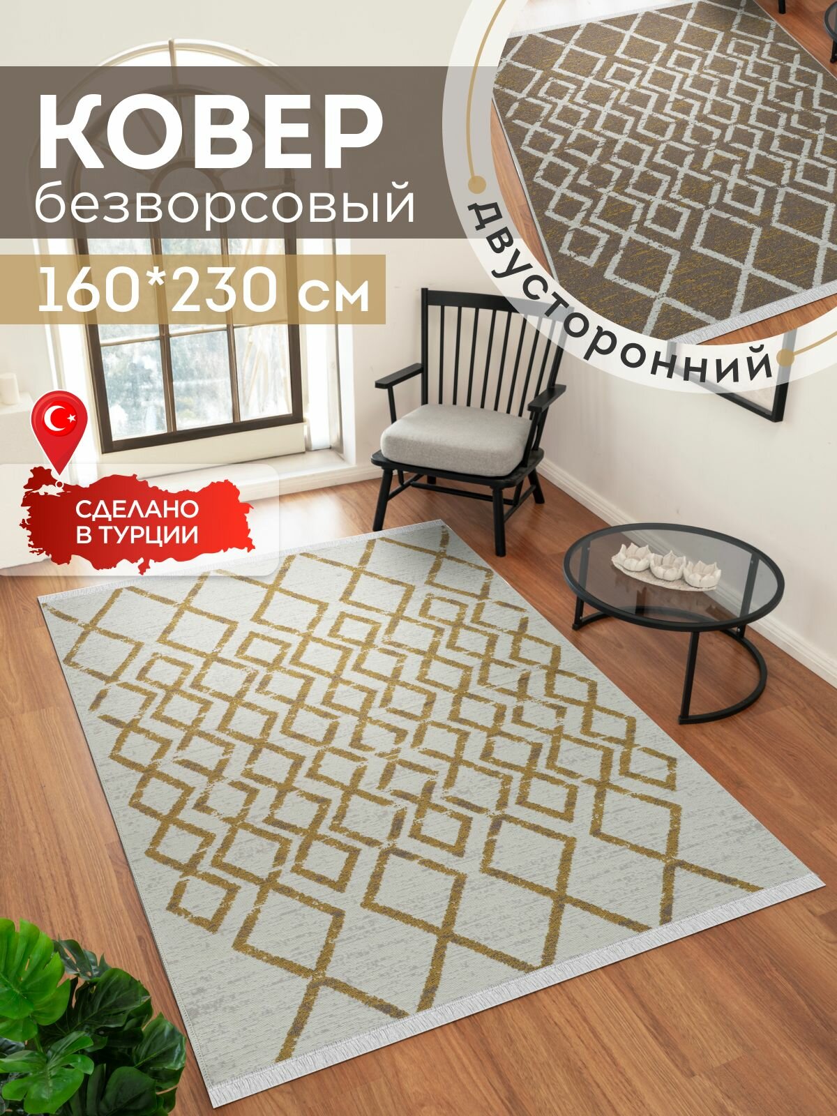 Ковер 160х230 безворсовый на пол двусторонний