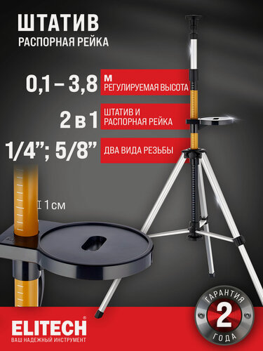 Изображение товара Штатив распорная рейка ELITECH, 3.8м, 2 резьбы