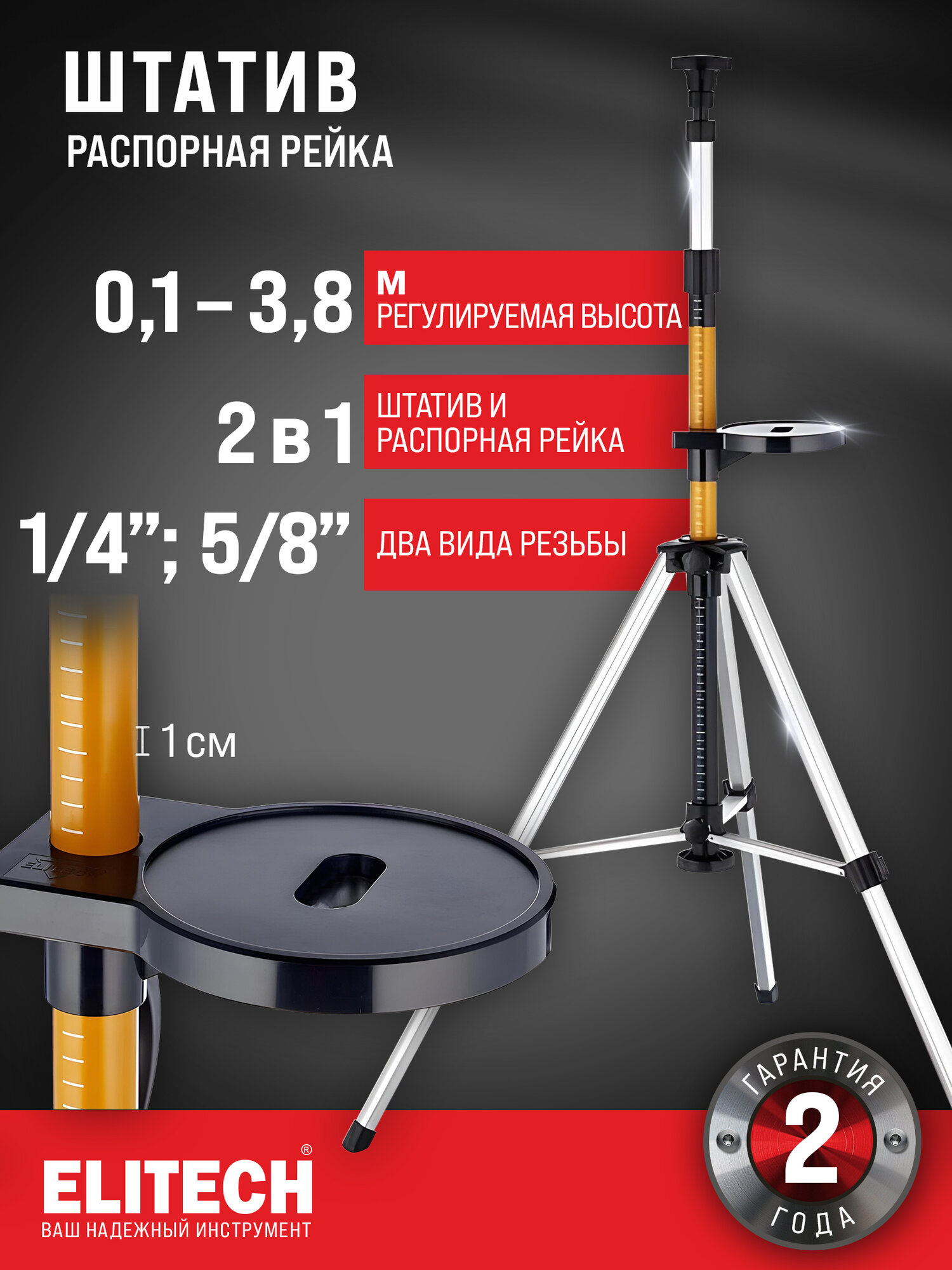 Штатив ELITECH 2210.000700 распорная рейка 3.8м площадка 2 резьбы