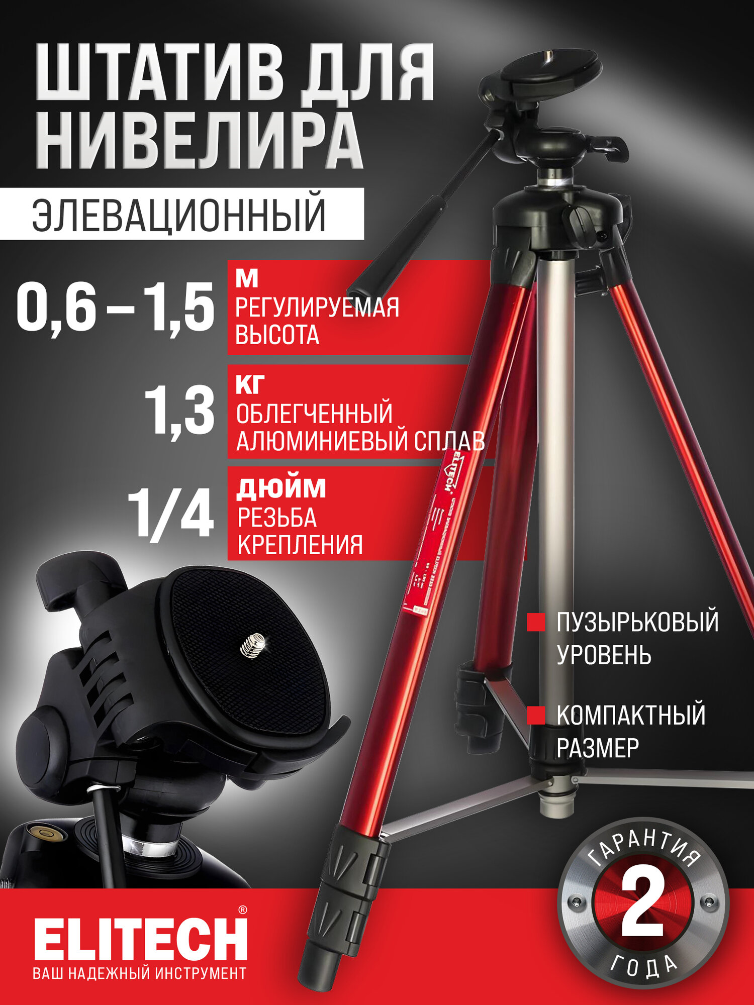 Штатив для лазерного уровня ELITECH 2210.004200 1.5м крепление 1/4 дюйма