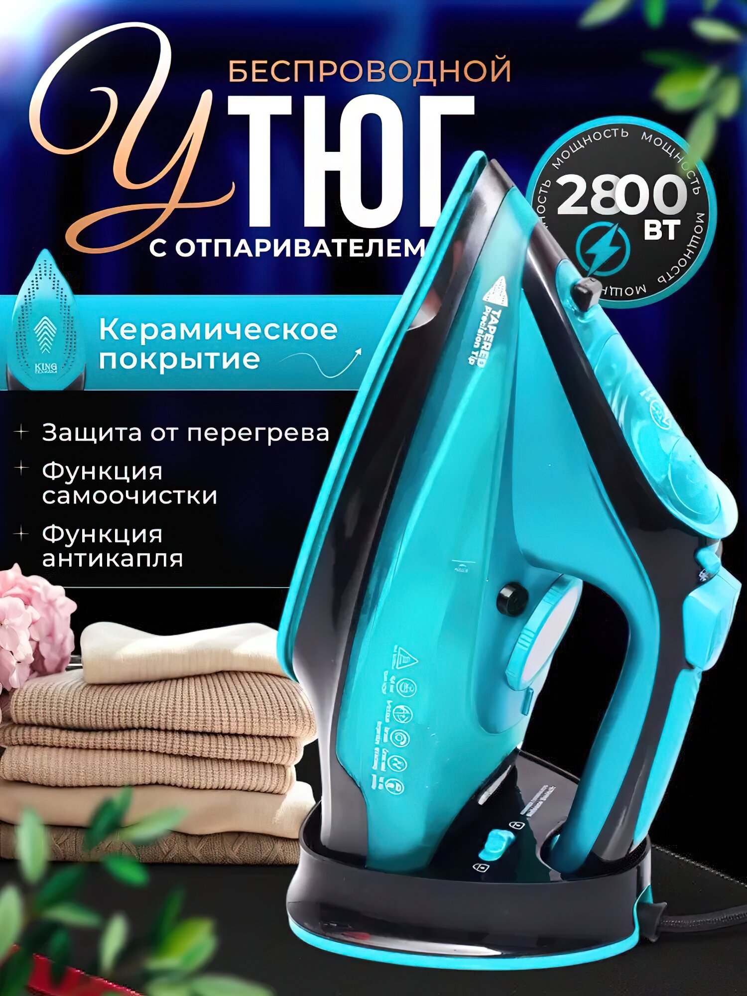 Домашний утюг беспроводной с функцией вертикальной глажки паровой удар антипригарное покрытие