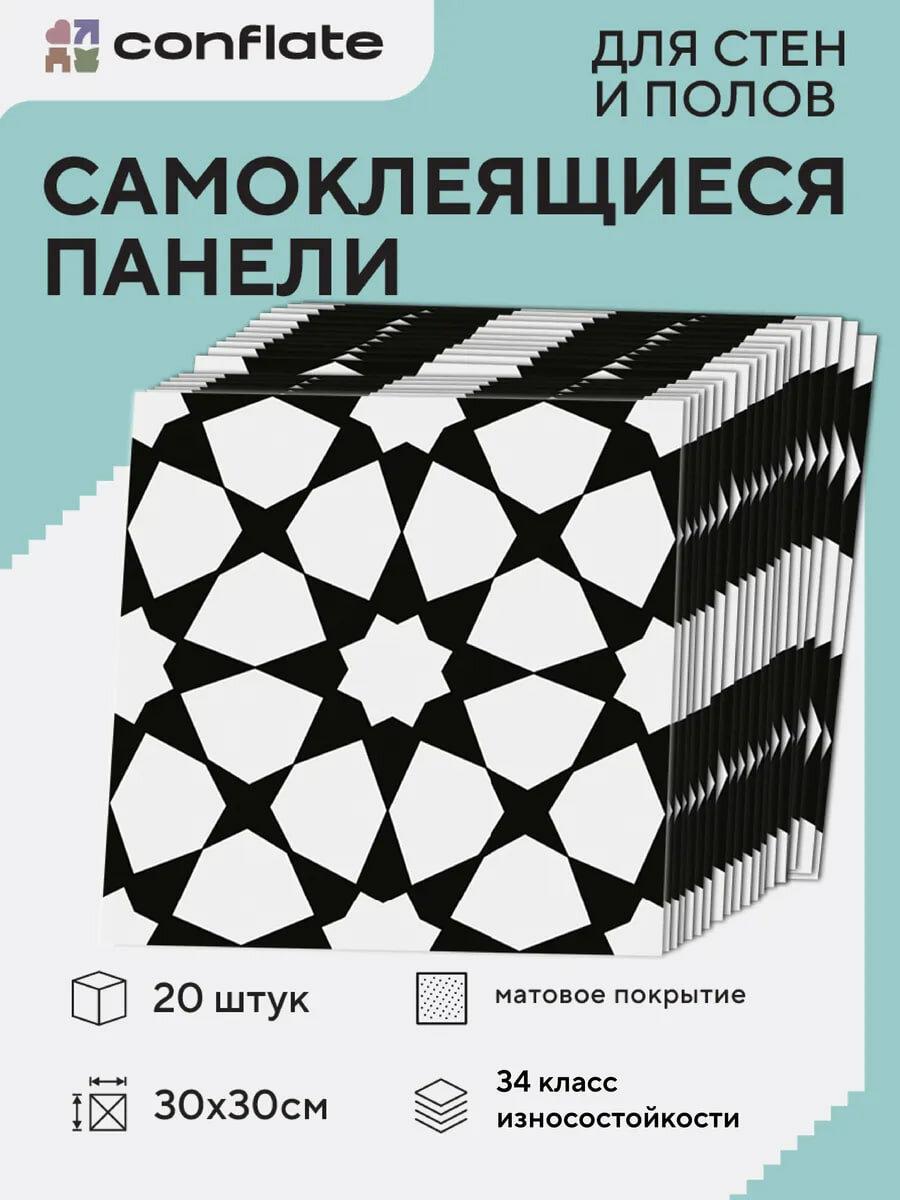 Панели самоклеящиеся Conflate стеновые черно-белый орнамент 30*30 см 20 шт