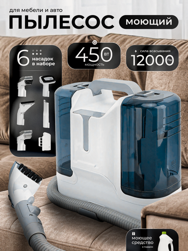 Изображение товара Моющий пылесос для мебели, для дома с контейнером, ковров, салона автомобиля, влажная уборка-моющее средство в подарок