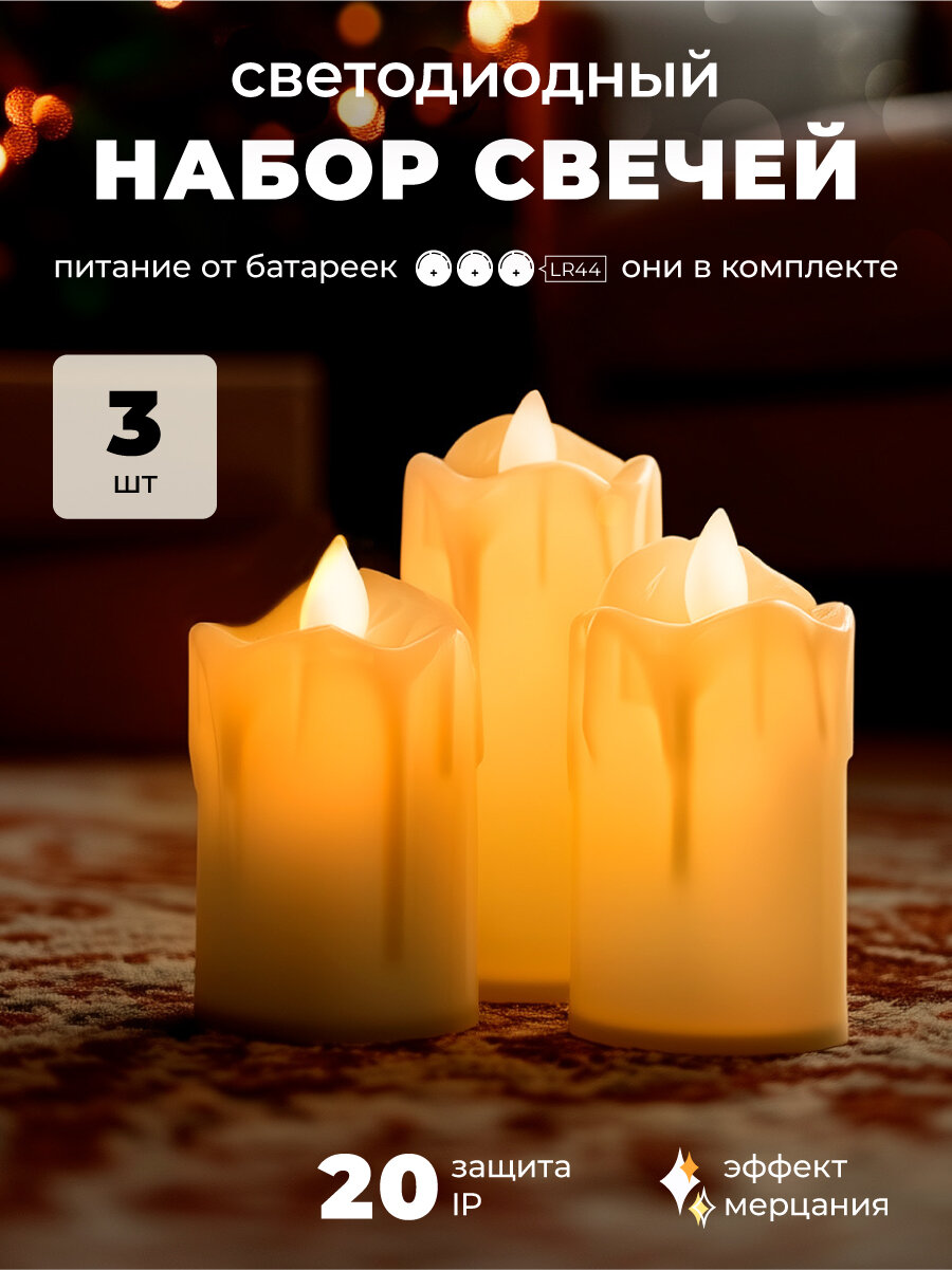 Набор LED-свечей 3 шт. DUMONT на батарейках 3х LR44 с эффектом мерцания (с батарейками)