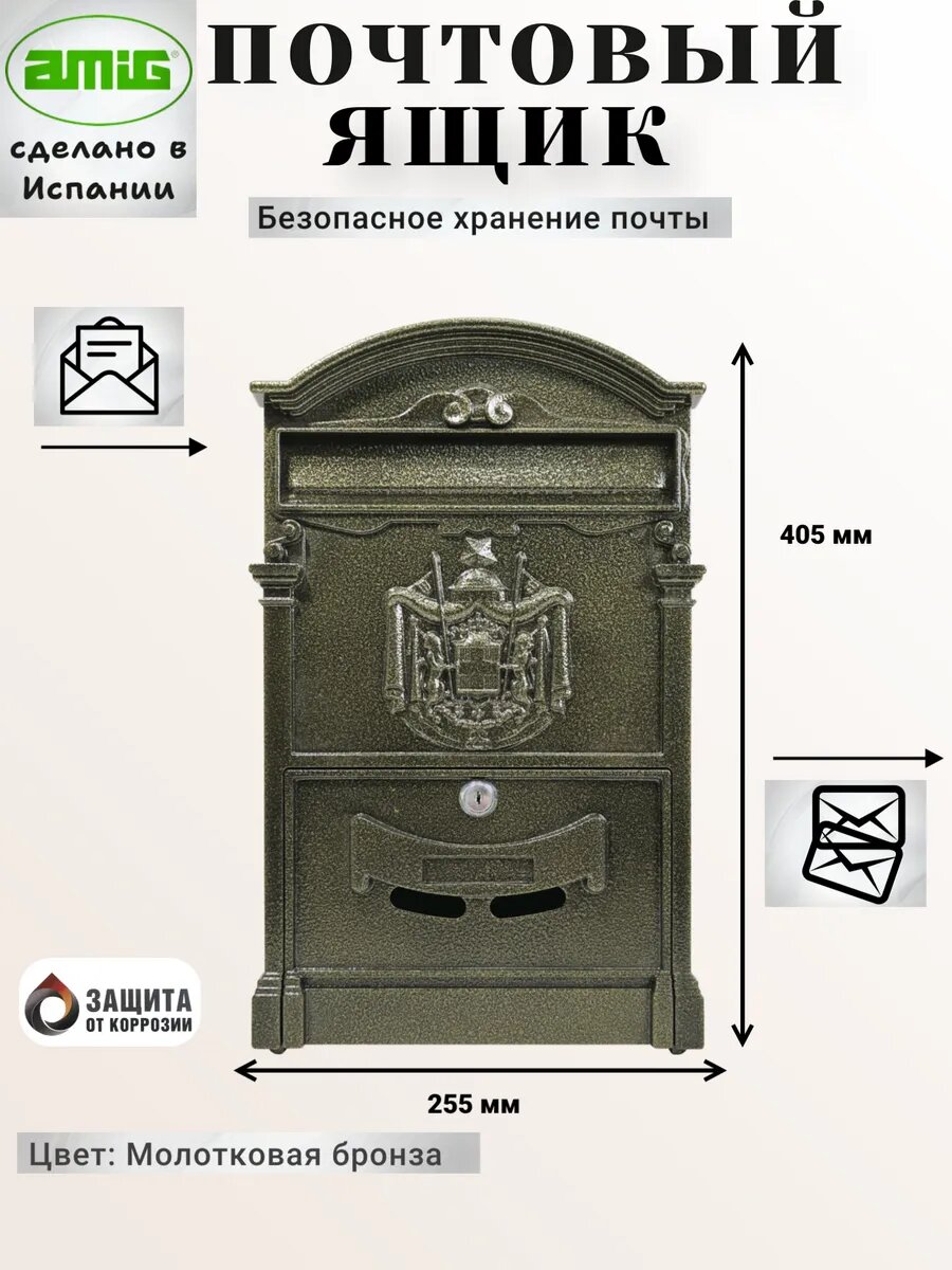 Почтовый ящик AMIG 