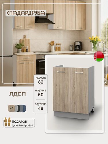 Изображение товара Модуль кухонный напольный под мойку, СпадарДрэва, модульная кухня, 60х48х82 см, ЛДСП