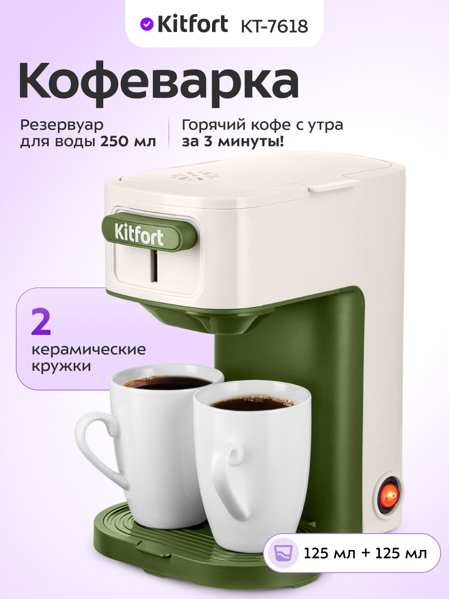 Кофеварка Kitfort КТ-7618