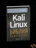 Kali Linux: библия пентестера, Гас Хаваджа