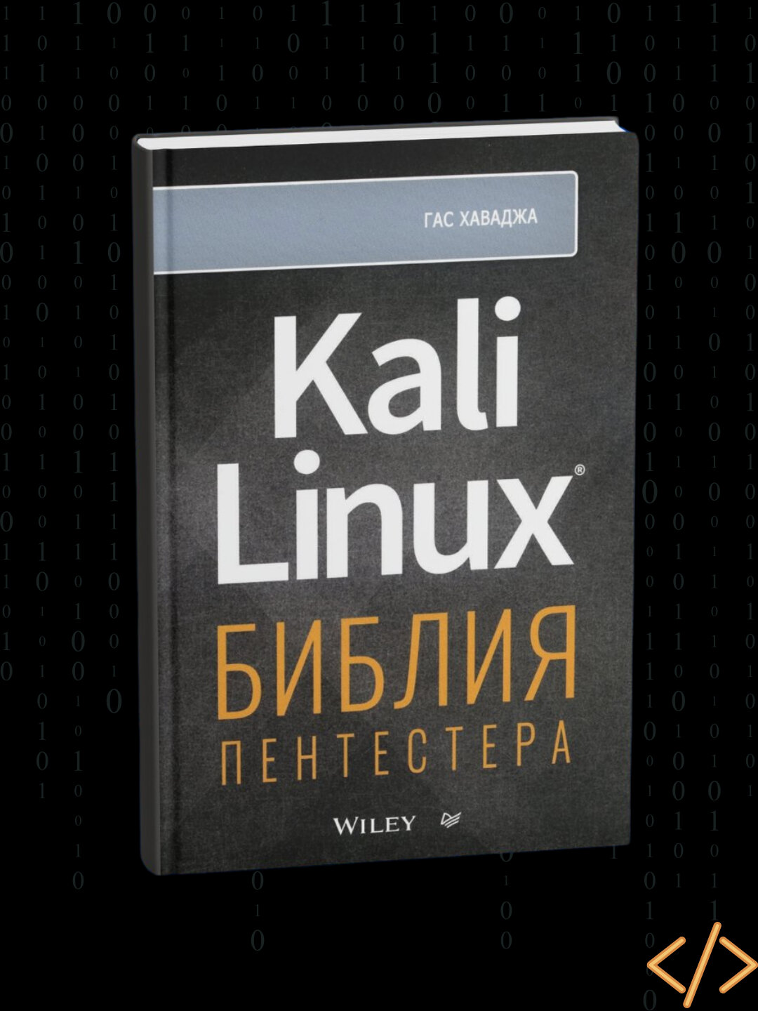 Kali Linux: библия пентестера, Гас Хаваджа