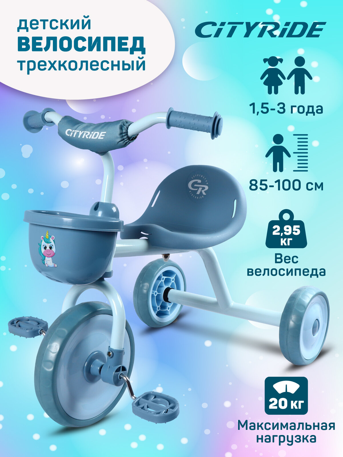 Велосипед детский трехколесный ТМ CITYRIDE, колеса 8,5"/7", корзинка, эргономичное сиденье, CH-B3-00BL1
