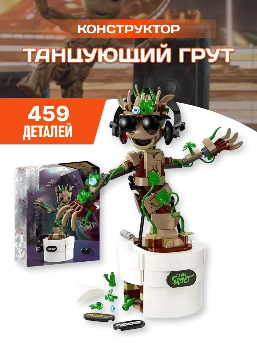 Конструктор Marvel Танцующий Грут, 459 деталей, подарок для детей