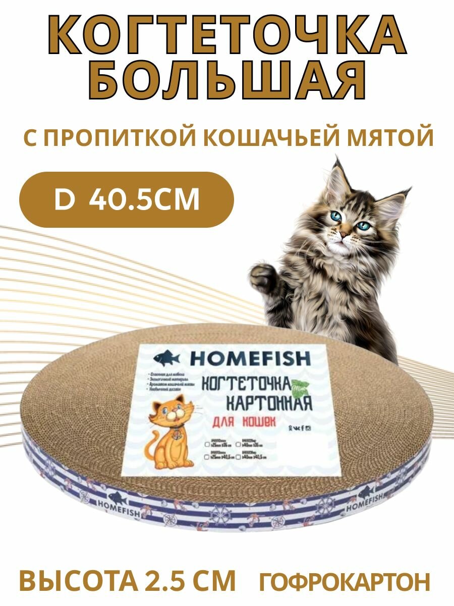 Когтеточка большая гофрокартон с пропиткой кошачьей мятой H2,5см D40,5см