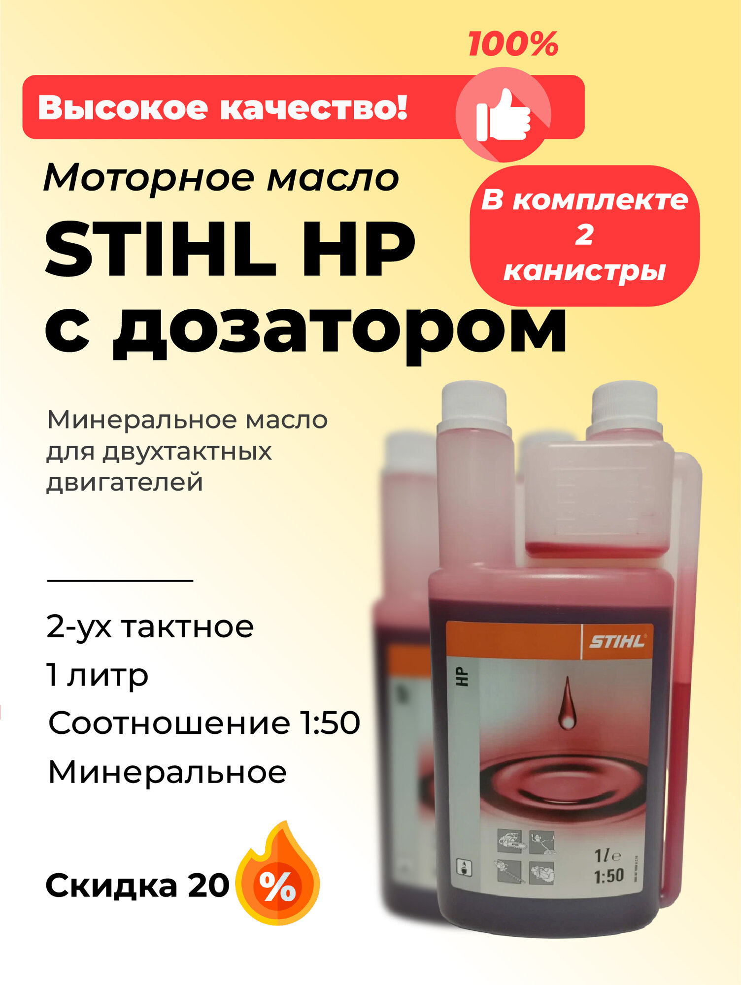 Комплект из двух канистр моторного масла STIHL HP с дозатором, 2 литра (2x1)