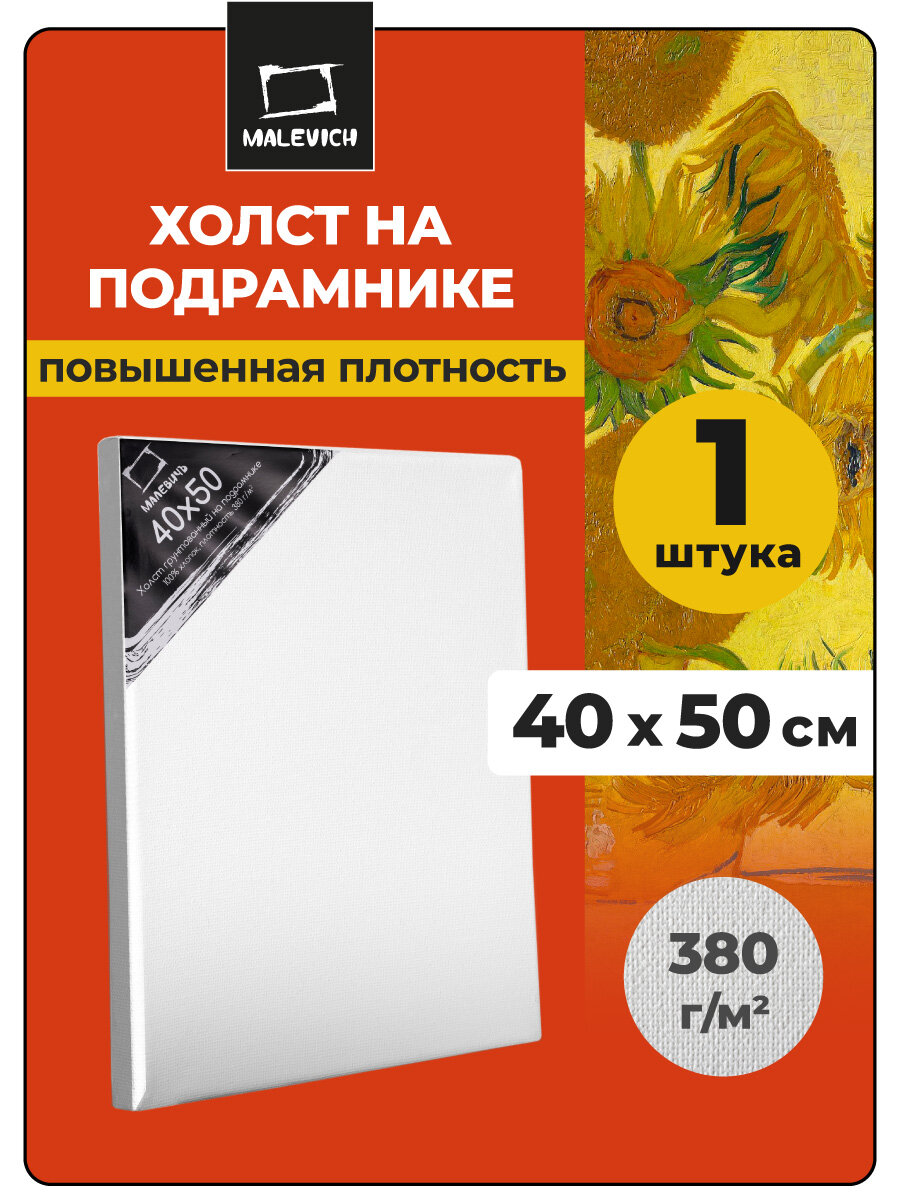 Холст на подрамнике Малевичъ, грунтованный холст, хлопок 380 гр, 40x50 см