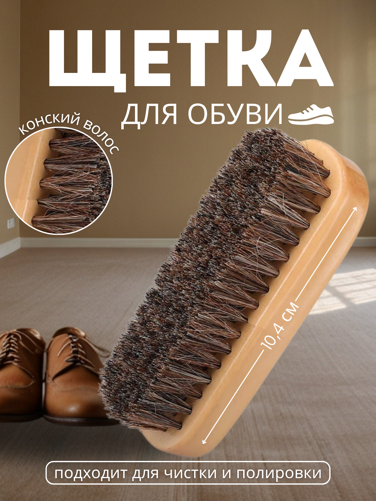 Щетка для обуви / Щетка натуральная / Щетка для обуви из натурального конского волоса / Щетка мягкая для обуви 14 х 4 см