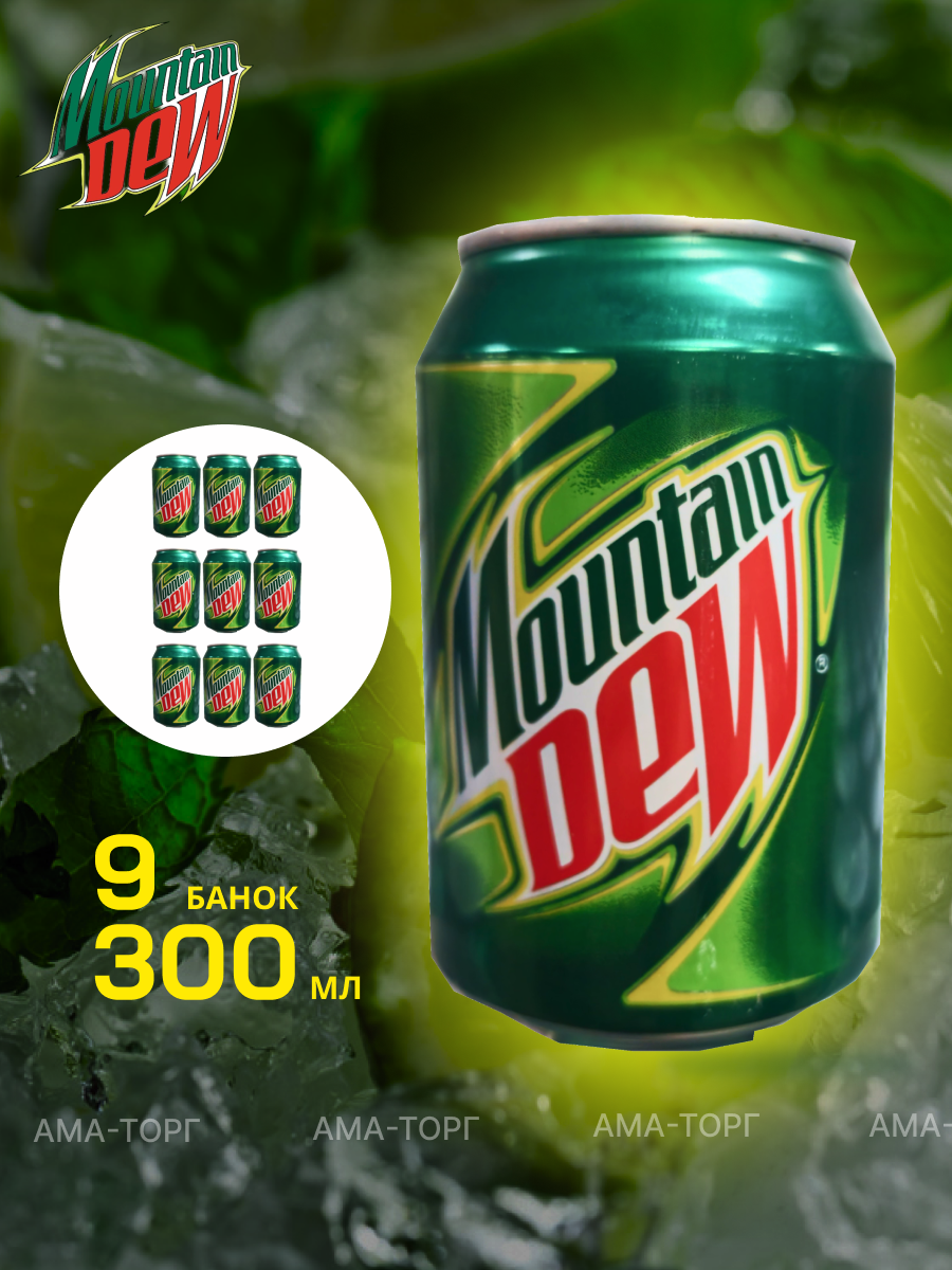 Mountain Dew напиток сильногазированный / Афганистан, 300 мл х 9 банок