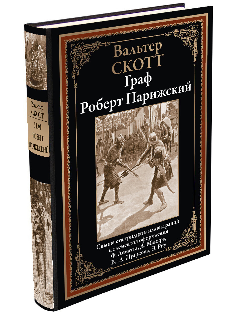 Граф Роберт Парижский БМЛ. Скотт В. Свыше 130 иллюстраций Ф. Лематта, Д. Майяра, В.-А. Пуарсона, Э. Риу