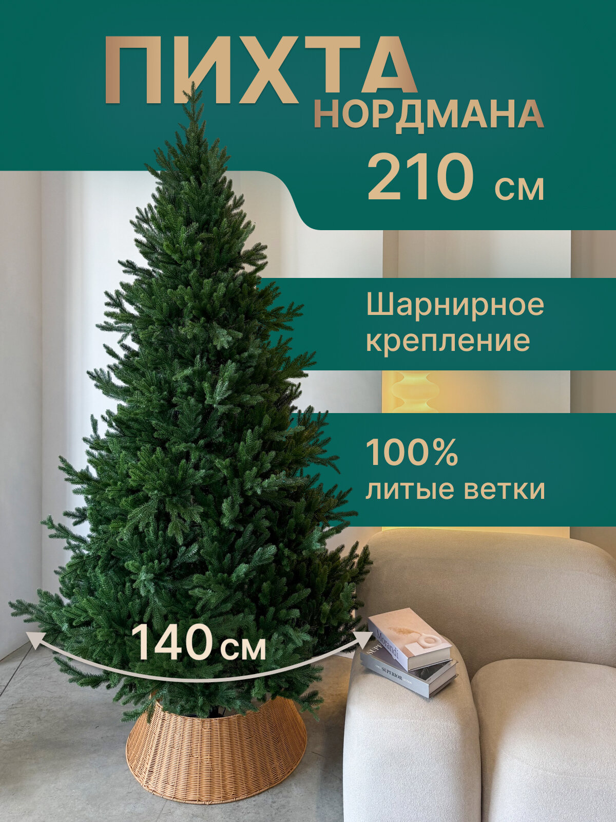 Литая елка 210 см Планета Ёлок 