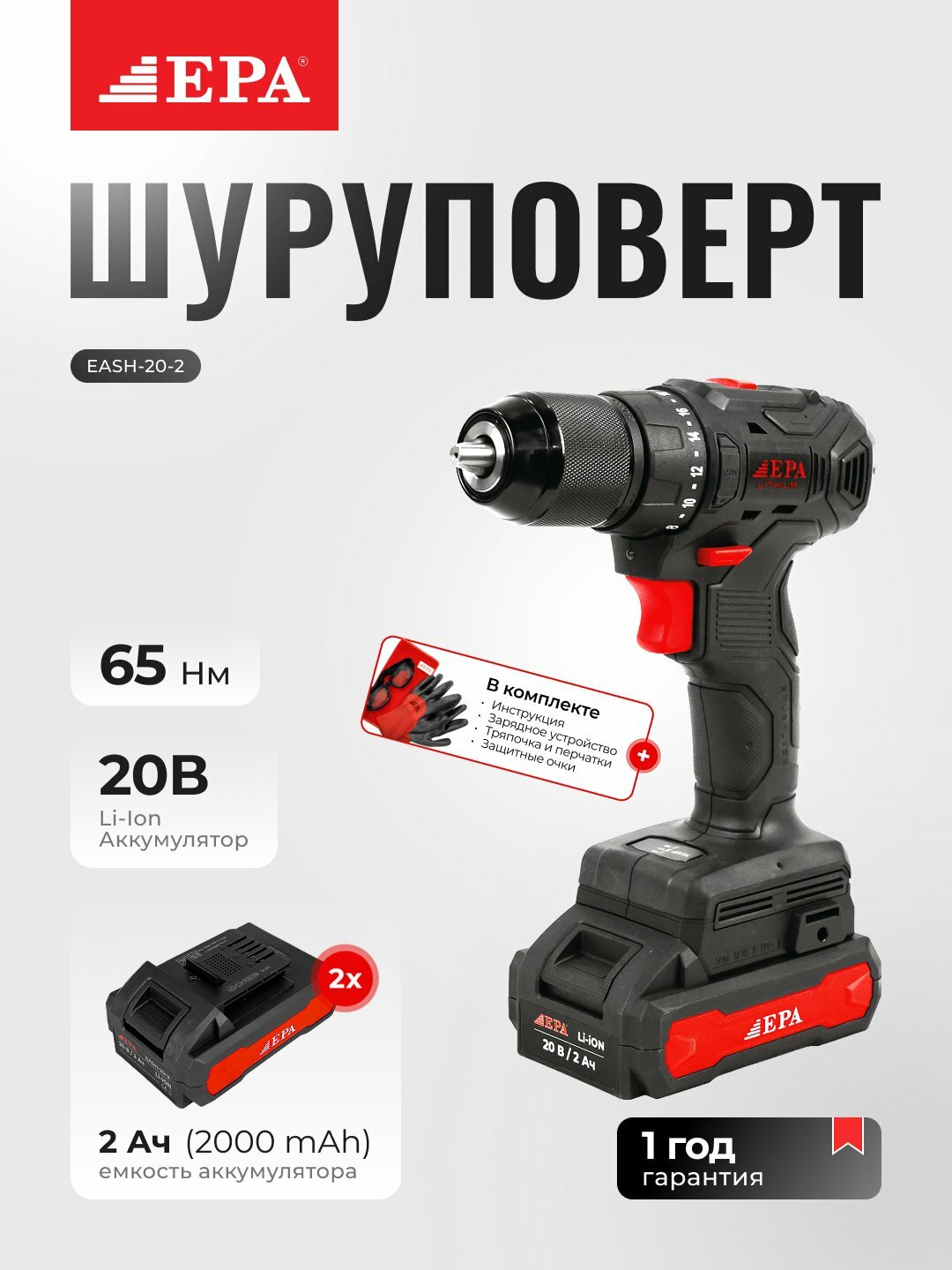 Шуруповерт EPA EASH-20-2, аккумуляторный, Li-Ion, 2 скорости, подсветка, 1,5 кг