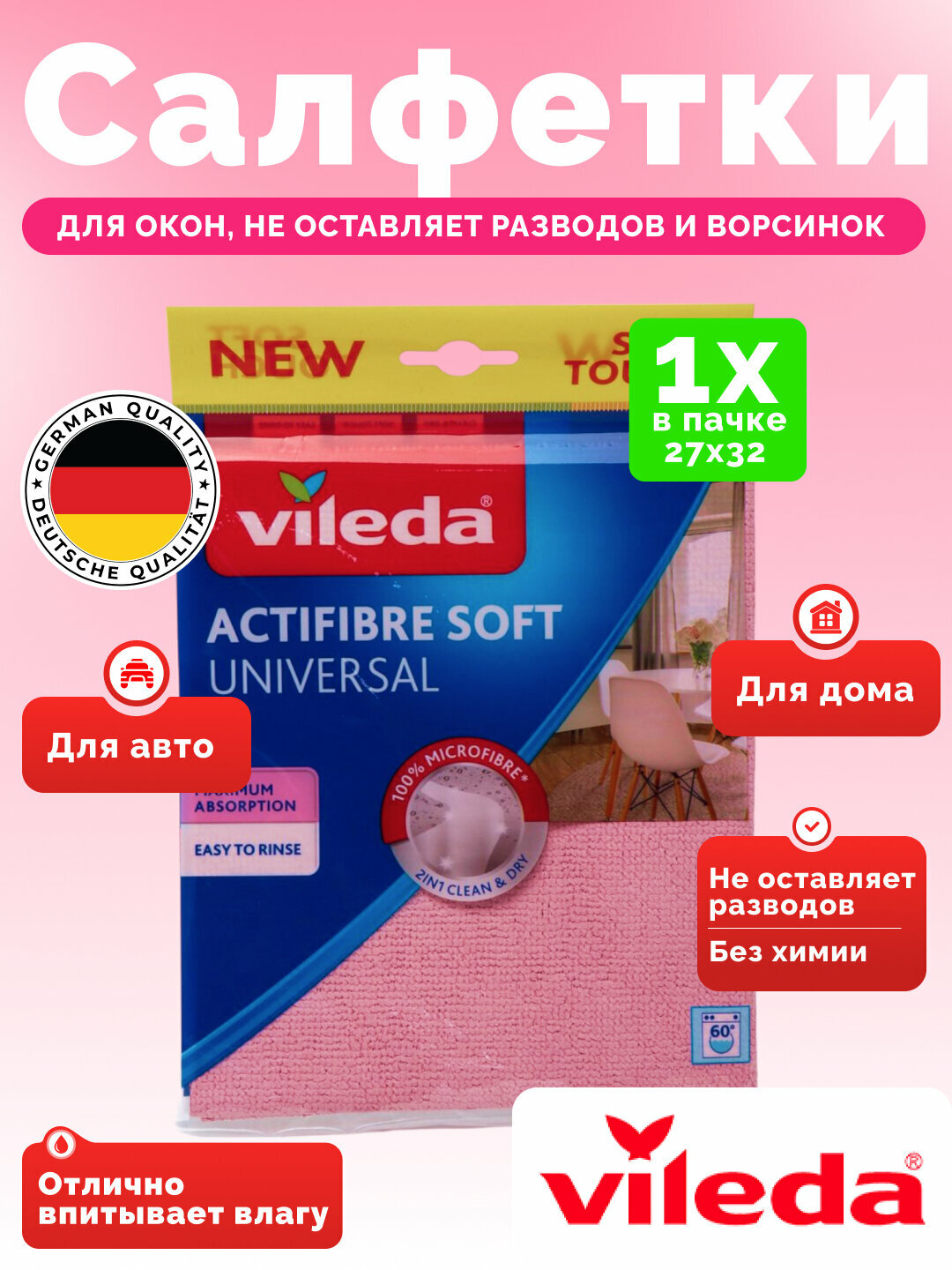 Салфетка для уборки Vileda ActiFibre Soft, из микрофибры, для окон, универсальная