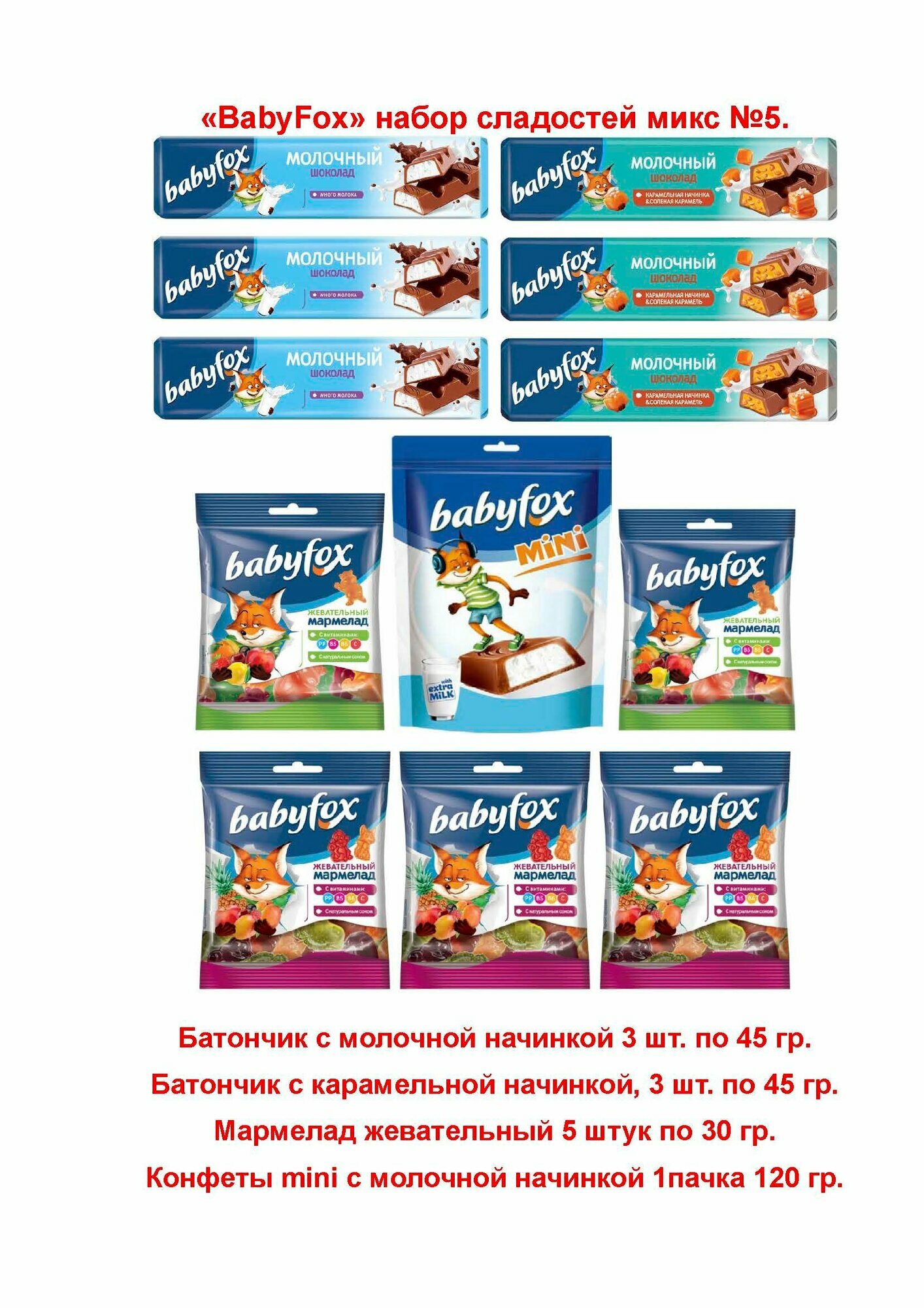 BabyFox набор №5. Шоколадный батончик с карамельной начинкой 3х45гр. с молочной начинкой 3х45гр. Жевательный мармелад 5х30гр. Конфеты mini 1х120гр.