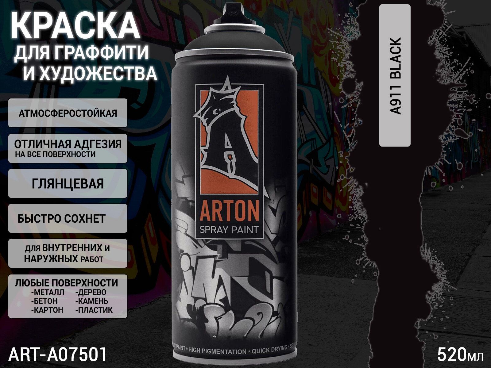 A911 черный/BLACK краска для граффити аэрозоль ARTON (520мл)