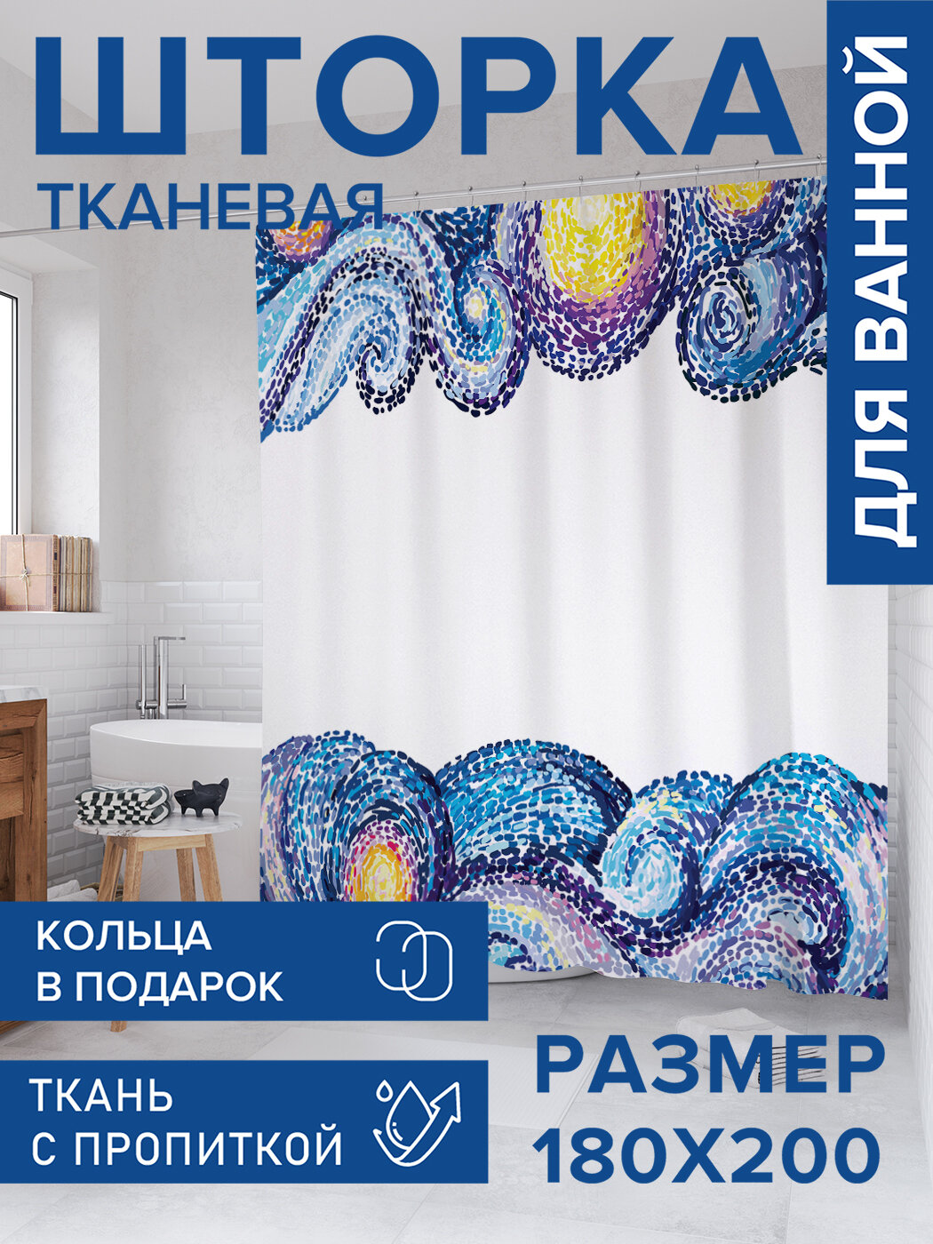 Штора для ванной тканевая 180х200 водоотталкивающая занавеска в душевую 