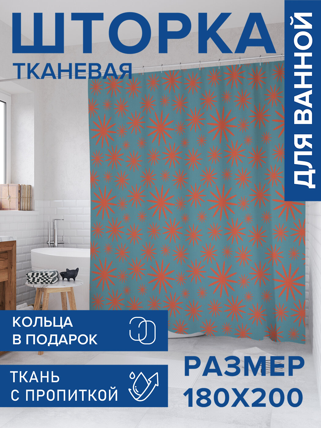 Штора для ванной тканевая 180х200 водоотталкивающая занавеска в душевую 