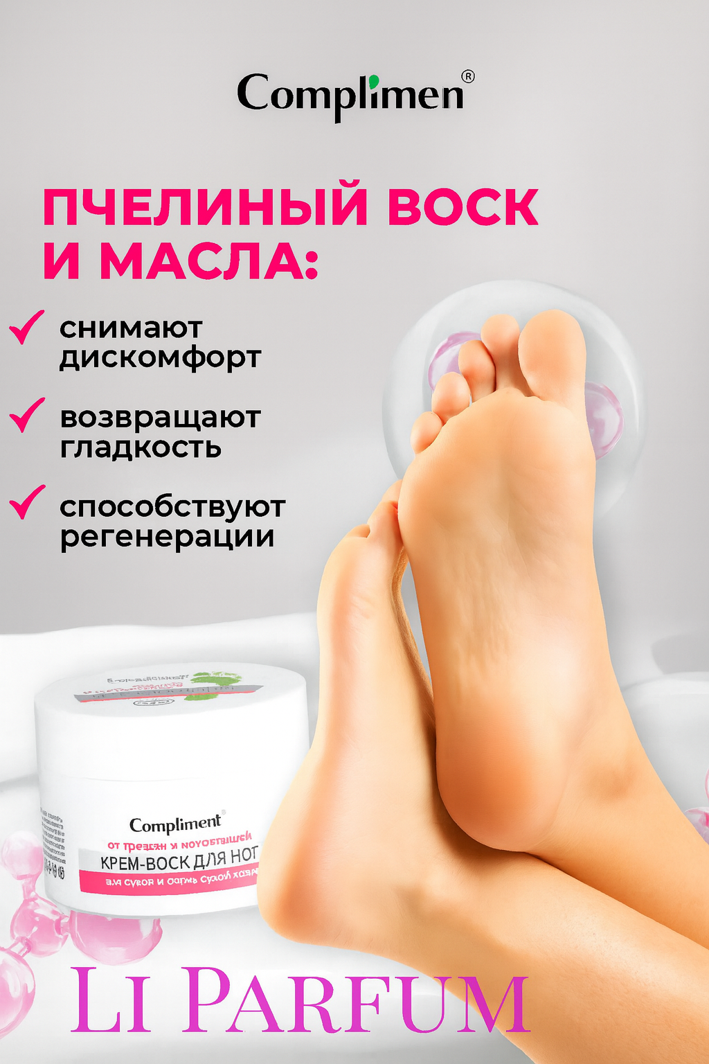 Крем-воск Compliment, для ног, от трещин и натоптышей, 150 мл