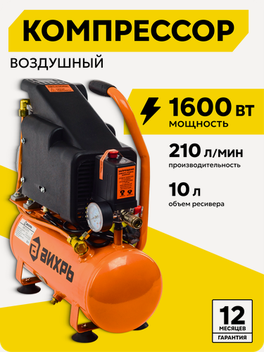 Изображение товара Компрессор воздушный, 10л, Вихрь КМП-210/10, 8 Бар,1600 Вт, поршневой