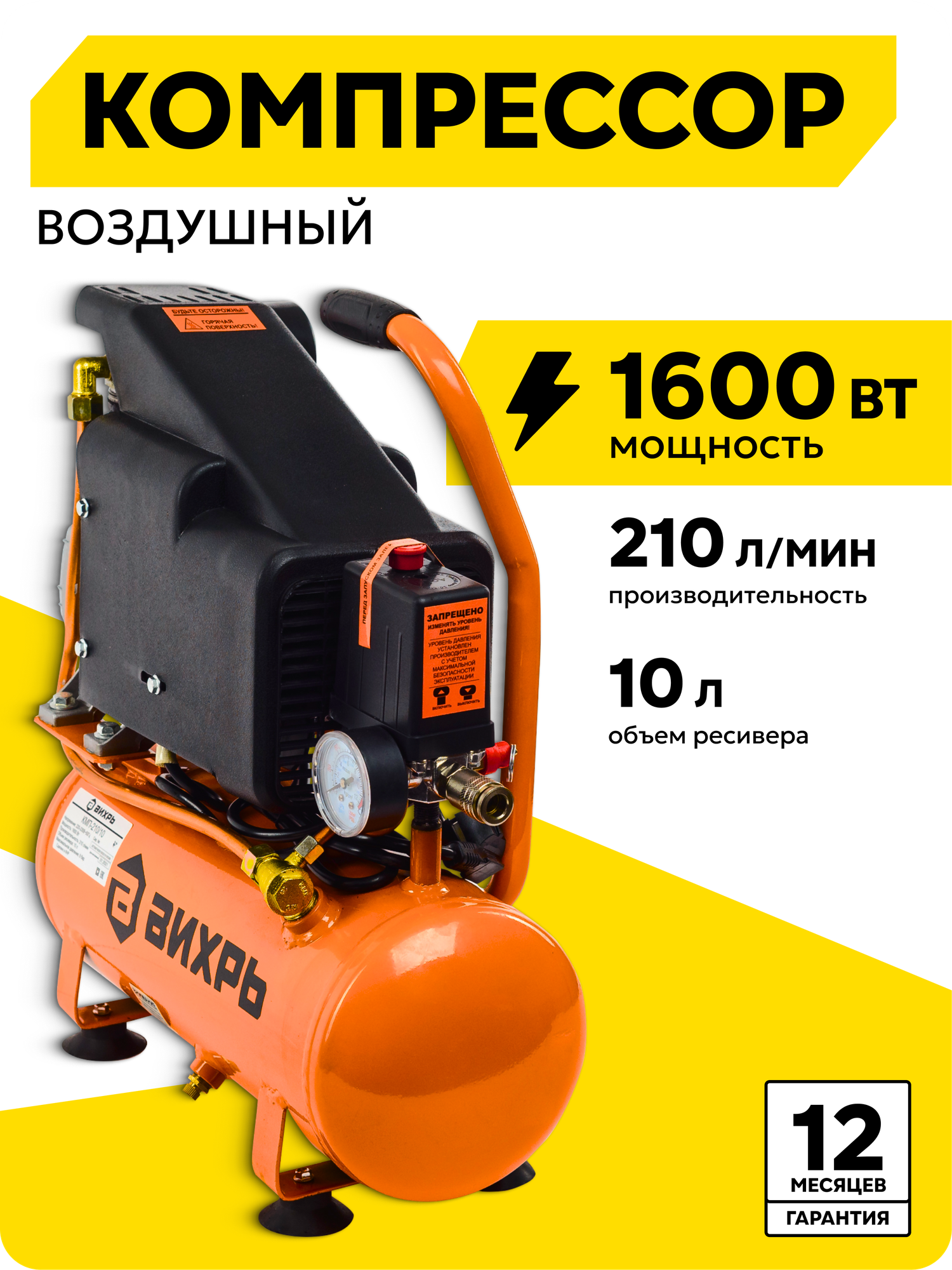Компрессор воздушный 10л Вихрь КМП-210/10 8 Бар1600 Вт поршневой