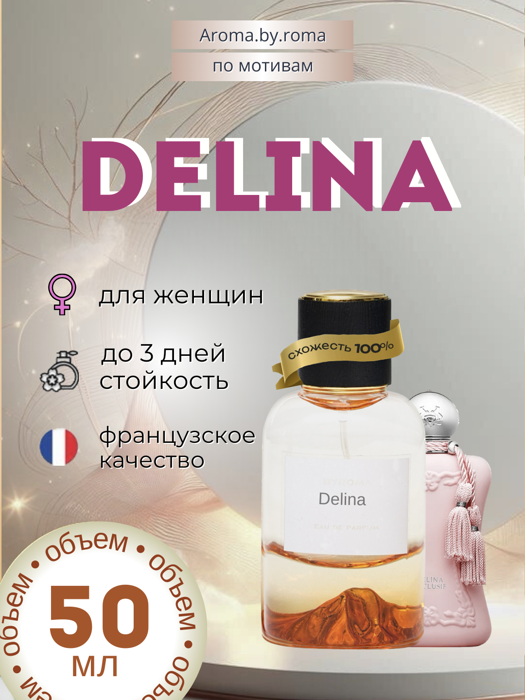 Женский парфюм, по мотивам Delina, 50 мл, цветочный аромат, стойкий парфюм