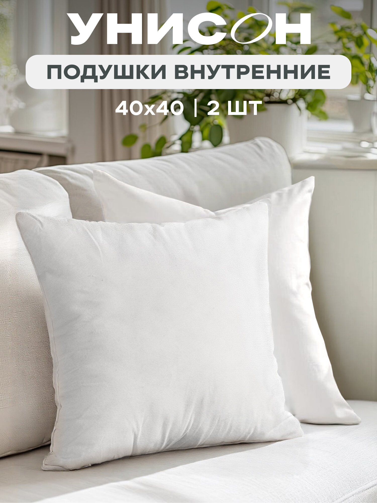 Комплект подушек внутренних спанбонд "Унисон" 40х40 (2 шт.)