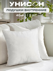 Комплект подушек внутренних спанбонд "Унисон" 40х40 (2 шт.)