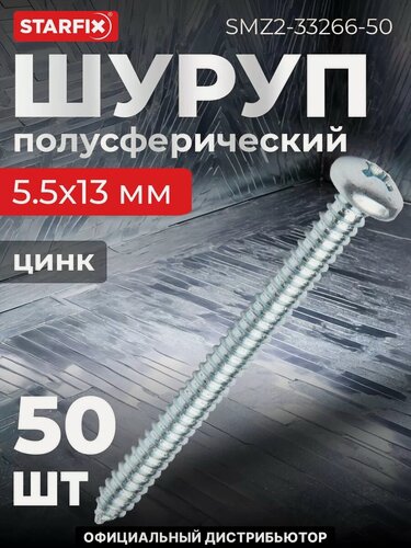 Изображение товара Шуруп универсальный 5.5х13 мм с полусферической головкой белый цинк острый DIN 7981 STARFIX 50 штук (SMZ2-33266-50)
