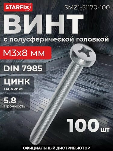 Изображение товара Винт полусферическая головка М3х8 мм цинк класс прочности 5.8 DIN 7985 STARFIX 100 штук (SMZ1-51170-100)