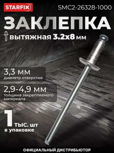 Изображение товара Заклепка вытяжная 3,2х8 мм алюминий-сталь цинк STARFIX 1000 штук (SMC2-26328-1000)