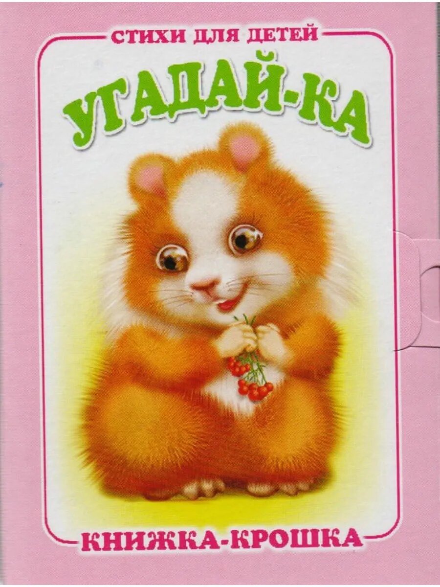 Угадай-ка. Книжка-крошка с замочком