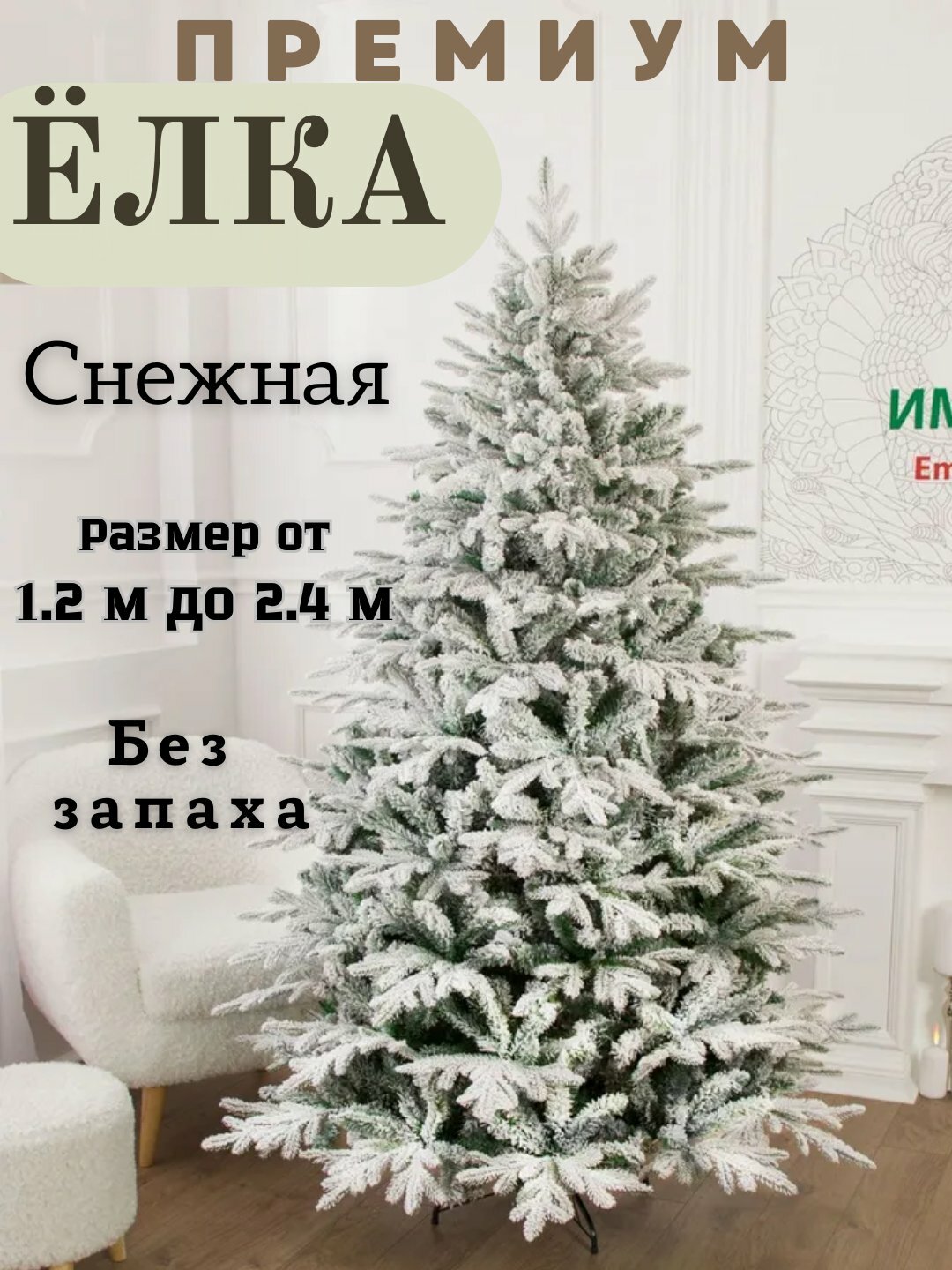 Елка новогодняя, искусственная, заснеженная, искусственная заснеженная елка 1.8 метр