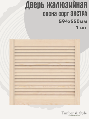 Изображение товара Дверь жалюзийная деревянная Timber&Style 550х594х20мм, сосна сорта Экстра, в комплекте 1 шт / Дверка для мебели