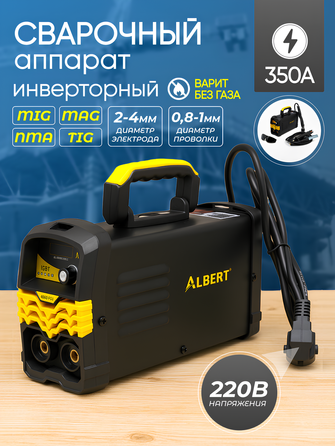 Сварочный аппарат инверторный ALBERT, MIG/MAG, TIG, MMA, 250 кВ·А