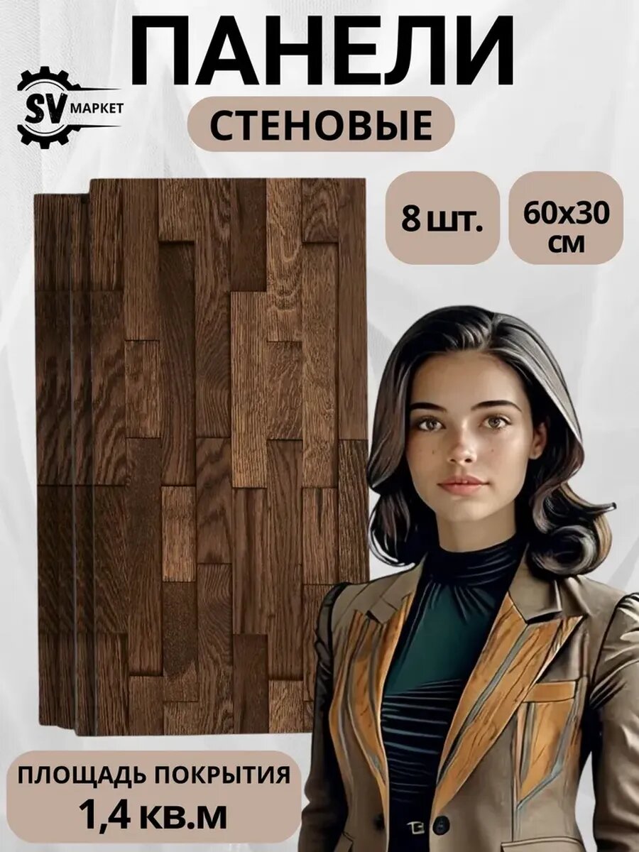Стеновые панели МДФ 60х30 см коричневые — легко монтируются стильный декор